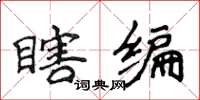 侯登峰瞎编楷书怎么写