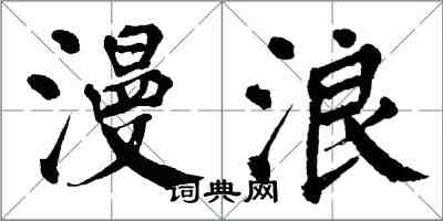 翁闿运漫浪楷书怎么写