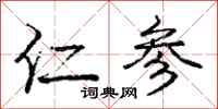 庞中华仁参行书怎么写