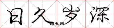 庞中华日久岁深行书怎么写