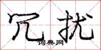 庞中华冗扰行书怎么写