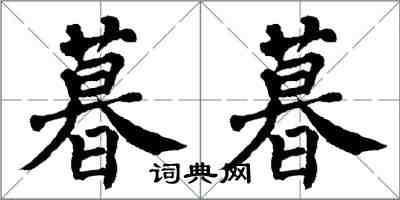 翁闿运暮暮楷书怎么写