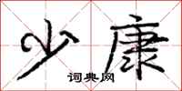 庞中华少康行书怎么写