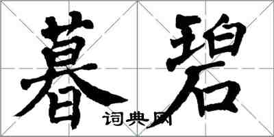 翁闿运暮碧楷书怎么写