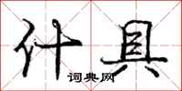 庞中华什具行书怎么写