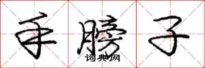 庞中华手膀子行书怎么写