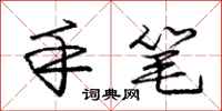 庞中华手笔行书怎么写