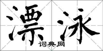 翁闿运漂泳楷书怎么写