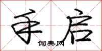 庞中华手启行书怎么写