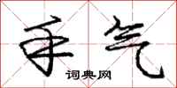 庞中华手气行书怎么写