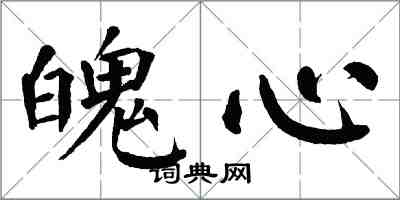 翁闿运魄心楷书怎么写