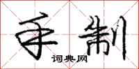 庞中华手制行书怎么写