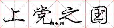 庞中华上党之国行书怎么写