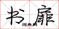 庞中华书扉行书怎么写