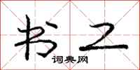 庞中华书工行书怎么写