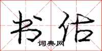 庞中华书估行书怎么写