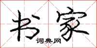 庞中华书家行书怎么写
