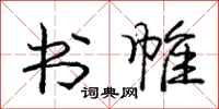 庞中华书帷行书怎么写