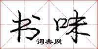 庞中华书味行书怎么写