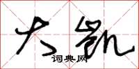 王冬龄大凯草书怎么写