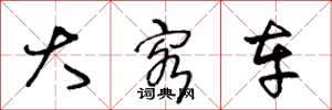 王冬龄大客车草书怎么写