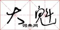 王冬龄大魁草书怎么写