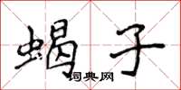侯登峰蝎子楷书怎么写