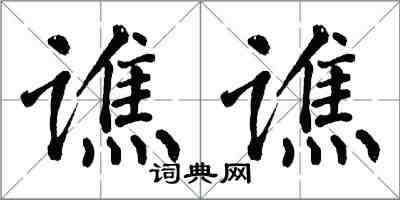 翁闿运谯谯楷书怎么写