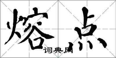 翁闿运熔点楷书怎么写