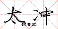 庞中华太冲行书怎么写