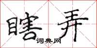 侯登峰瞎弄楷书怎么写