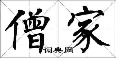 翁闿运僧家楷书怎么写