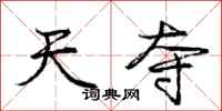 庞中华天夺行书怎么写