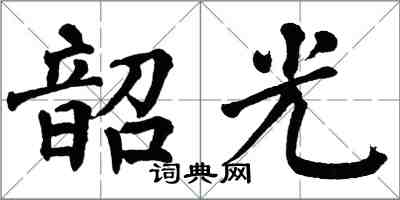翁闿运韶光楷书怎么写