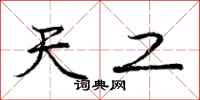 庞中华天工行书怎么写