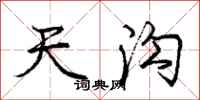 庞中华天沟行书怎么写
