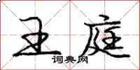 庞中华王庭行书怎么写