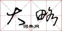 王冬龄大略草书怎么写
