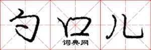 庞中华勺口儿行书怎么写