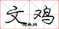 庞中华文鸡行书怎么写