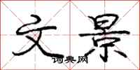庞中华文景行书怎么写
