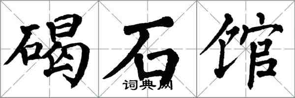 翁闿运碣石馆楷书怎么写