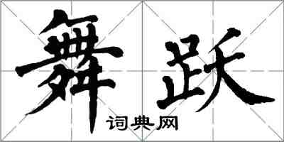 翁闿运舞跃楷书怎么写