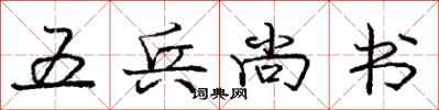庞中华五兵尚书行书怎么写