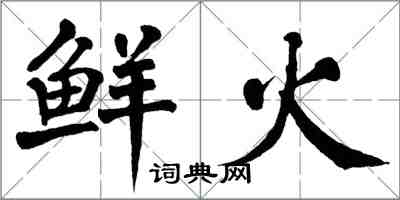 翁闿运鲜火楷书怎么写