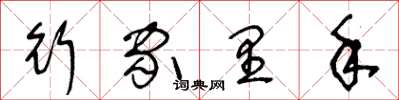 王冬龄行家里手草书怎么写