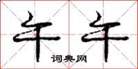 庞中华午午行书怎么写