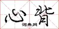 庞中华心背行书怎么写