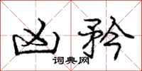 庞中华凶矜行书怎么写