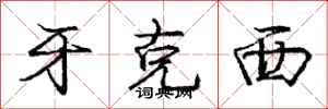 庞中华牙克西行书怎么写